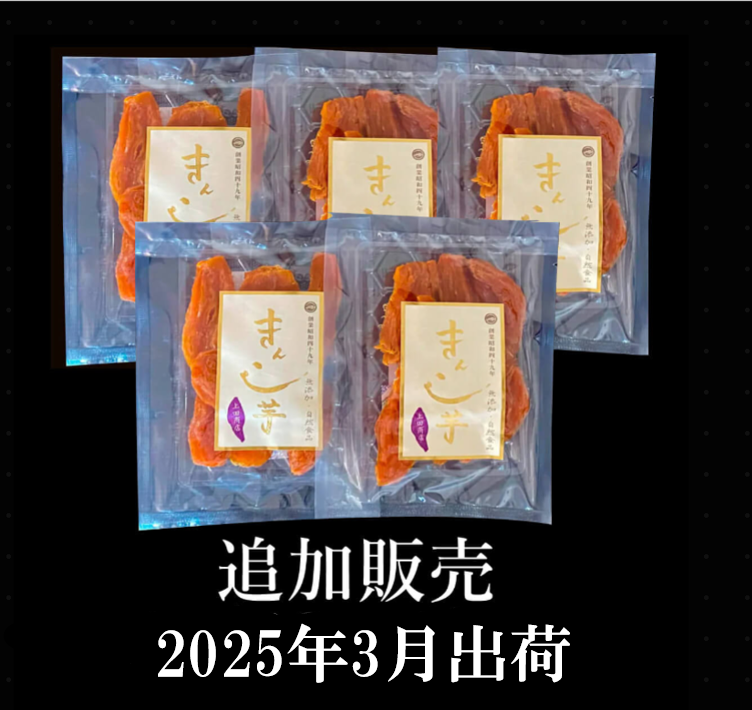 2025年度追加販売｜3月発送分】特選きんこ芋ミニ85g 5袋セット