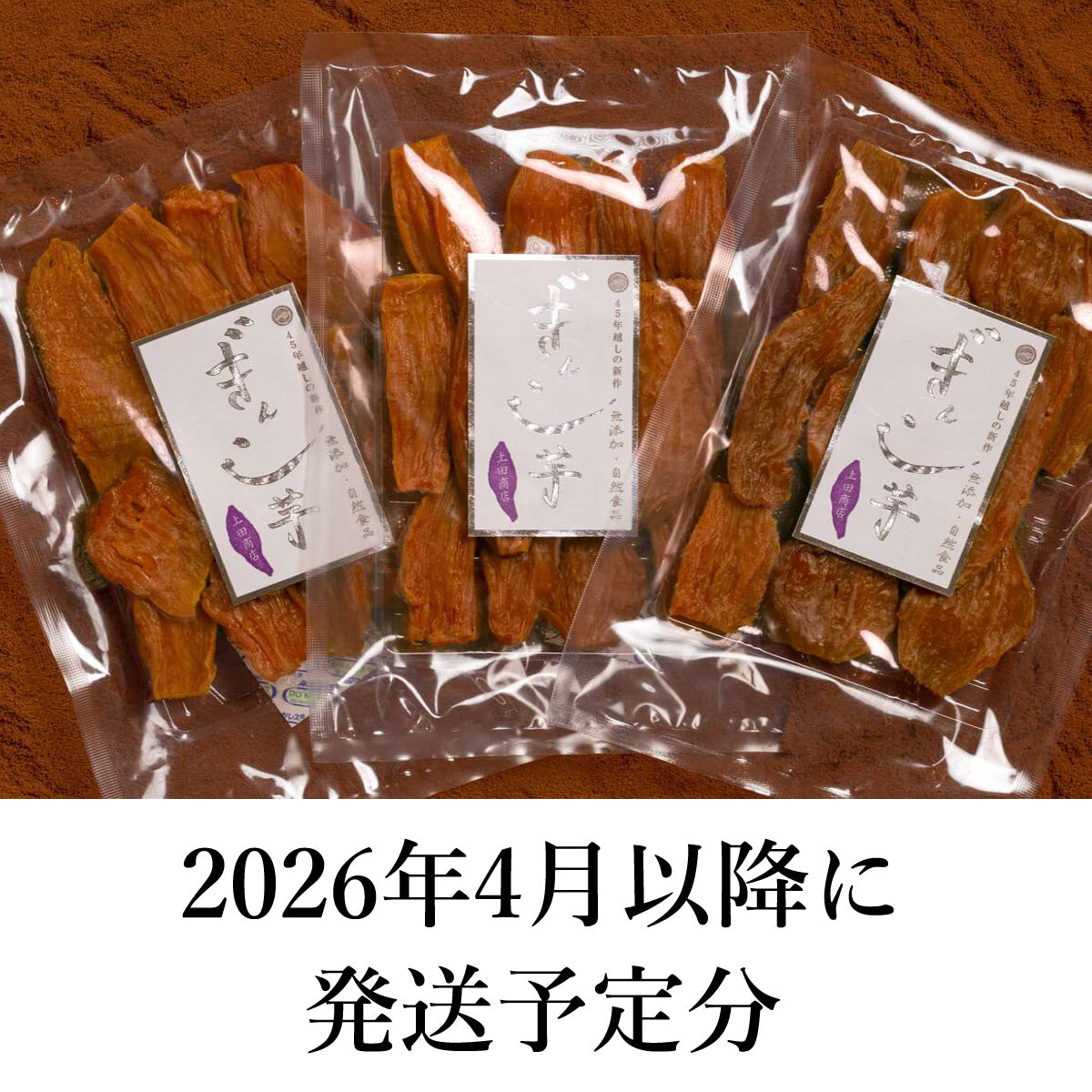 インターロッキング※諏訪市にて直接商品手渡し限定※ 2026年度できたて予約｜4月以降出荷分】特選ぎんこ芋3袋セット