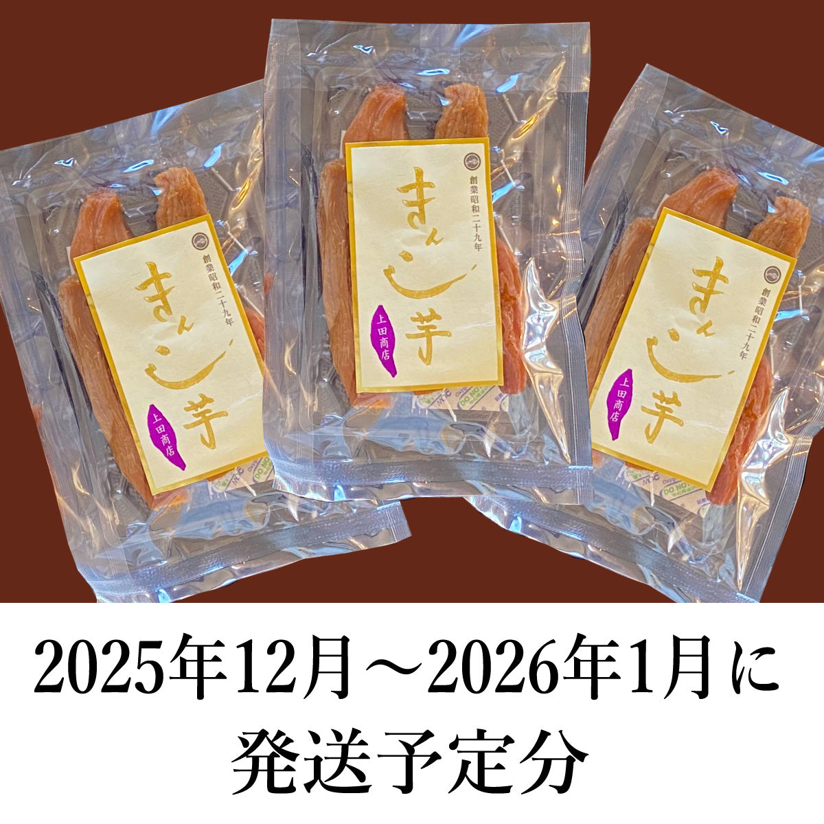 2026年度できたて予約｜12月～1月出荷分】丸干しきんこ芋100g3袋