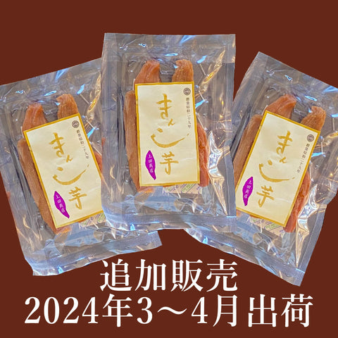【2024年度追加販売｜3～4月発送分】丸干しきんこ芋100g　3袋セット