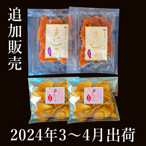 【2024年度追加販売｜3～4月発送分】特選きんこ芋ミニ85g＆チップスセット