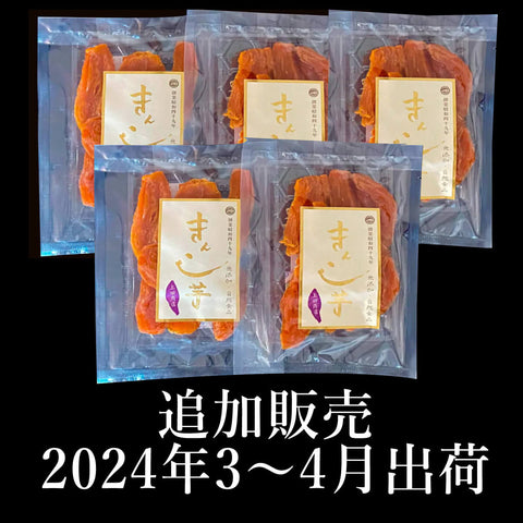 【2024年度追加販売｜3～4月発送分】特選きんこ芋ミニ85g　5袋セット