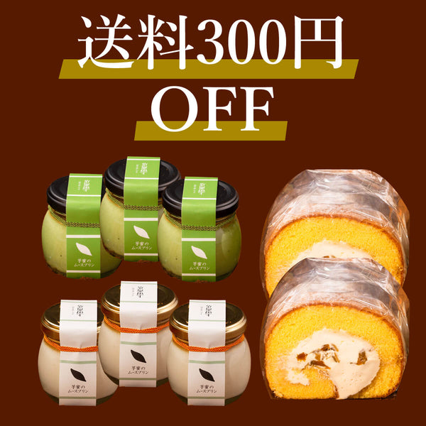 送料300円OFFセット|プリン2種とロールケーキのセット
