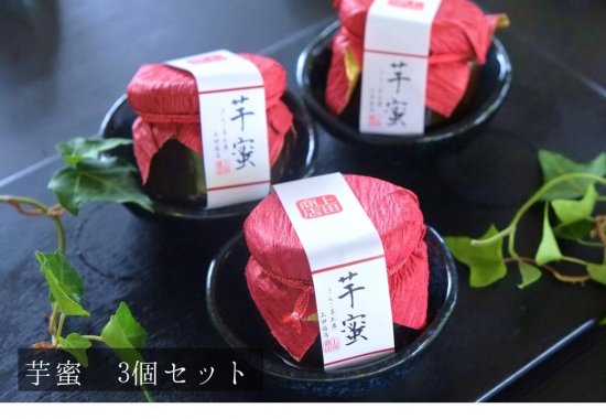 芋蜜 3個セット