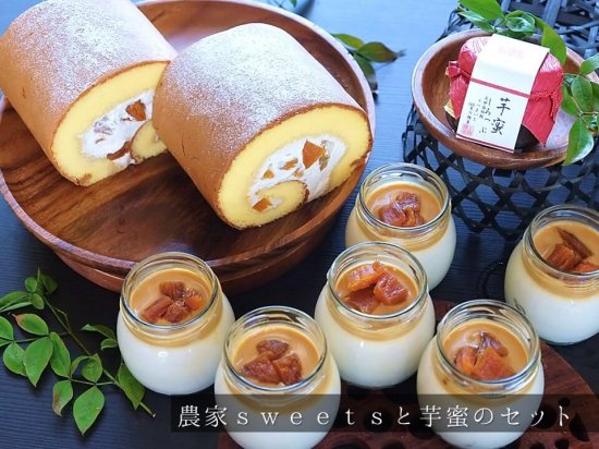 農家スウィーツと芋蜜のセット