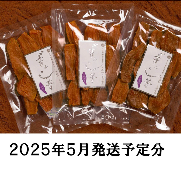 【2025年度追加販売｜5月発送分】特選ぎんこ芋3袋セット