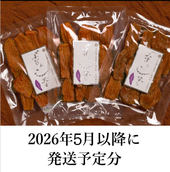 【2026年度できたて予約｜5月以降出荷分】特選ぎんこ芋3袋セット