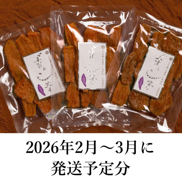 2026年度できたて予約｜2月～3月出荷分】特選ぎんこ芋3袋セット