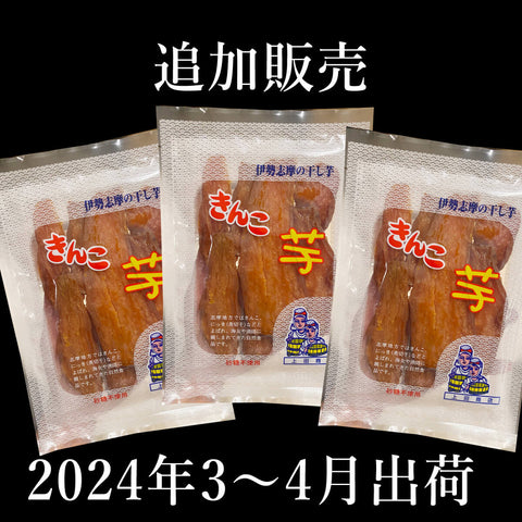 【2024年度追加販売｜3～4月発送分】特選きんこ芋170ｇ　3袋セット