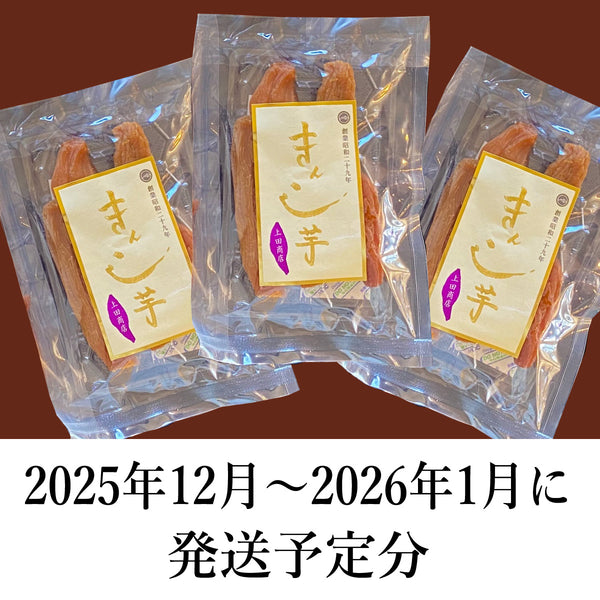 【2026年度できたて予約｜12月～1月出荷分】丸干しきんこ芋100ｇ3袋セット