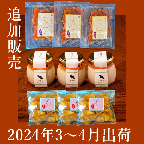 【2024年度追加販売｜3～4月発送分】特選きんこ芋ミニ85gとスイーツのセット