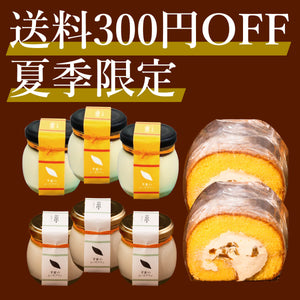 送料300円OFFセット｜夏季限定｜プリン2種とロールケーキのセット